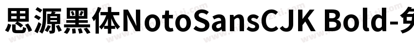 思源黑体NotoSansCJK Bold字体转换